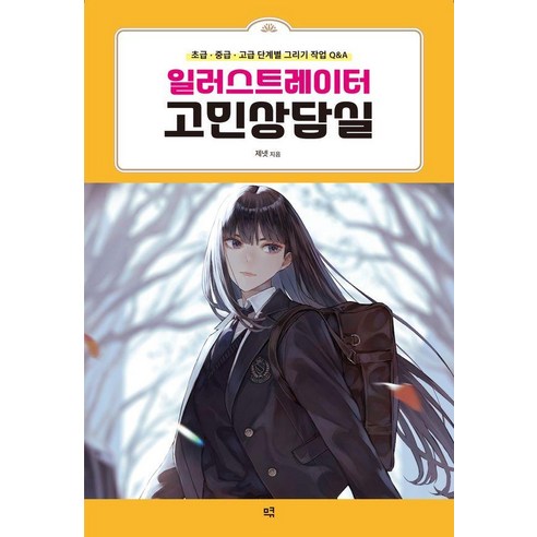 [므큐]일러스트레이터 고민상담실 : 초급·중급·고급 단계별 그리기 작업 Q&A, 므큐, 제넷