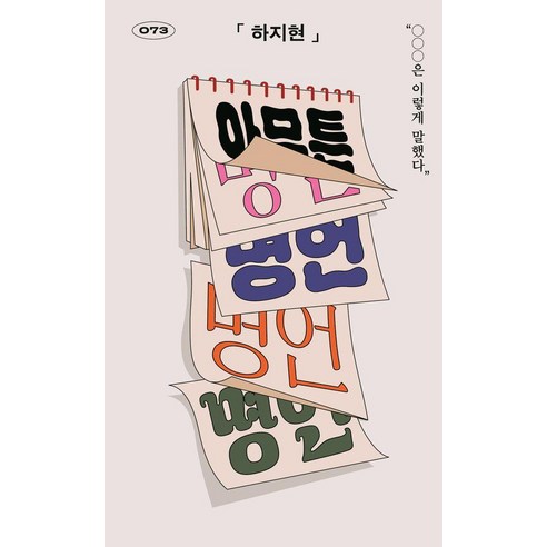 아무튼 명언: OOO은 이렇게 말했다 아무튼 시리즈 73, 하지현, 위고