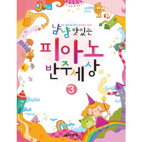 냠냠 맛있는피아노 반주세상 3, 음악세계, 음악세계연구회 저