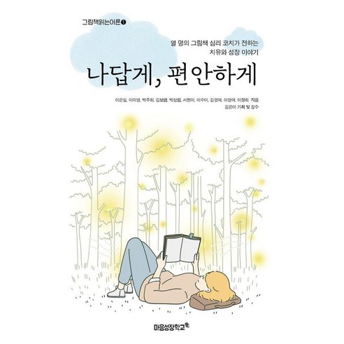 나답게 편안하게, 마음성장학교, 이은실 외