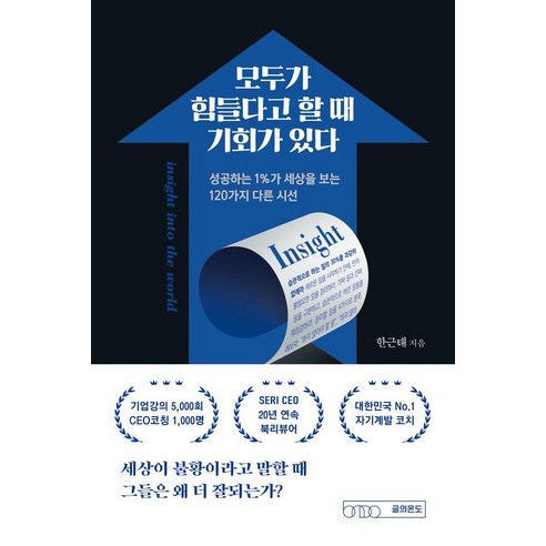 모두가 힘들다고 할 때 기회가 있다:성공하는 1%가 세상을 보는 120가지 다른 시선, 모두가 힘들다고 할 때 기회가 있다, 한근태(저), 글의온도, 한근태