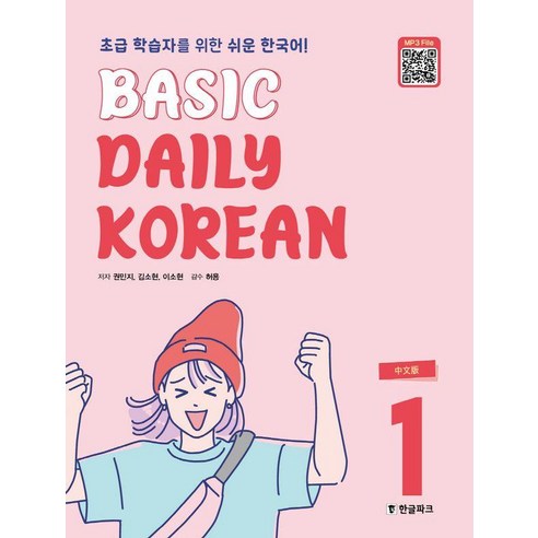 [한글파크]Basic Daily Korean 1 : 초급 학습자를 위한 쉬운 한국어 (중문판), 한글파크