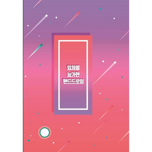 입체를 능가한 핸드드로잉, 월드해피북스 편집부(저), 월드해피북스, 월드해피북스 편집부
