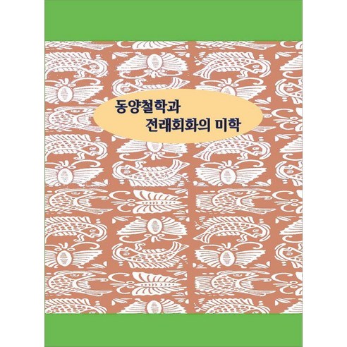 동양철학과 전래회화의 미학, 월드해피북스 편집부(저), 월드해피북스, 월드해피북스 편집부