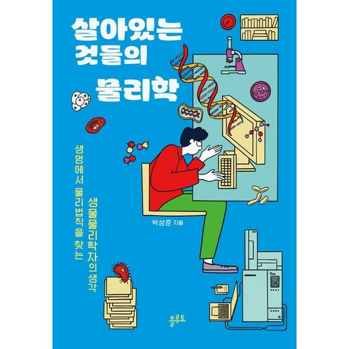 [플루토]살아있는 것들의 물리학 : 생명에서 물리법칙을 찾는 생명물리학자의 생각, 플루토, 박상준