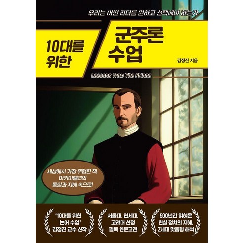 10대를 위한 군주론 수업:우리는 어떤 리더를 원하고 선택해야 하는가, 10대를 위한 군주론 수업, 김정진(저), 넥스트씨, 김정진