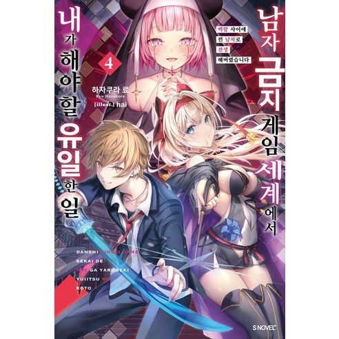 남자 금지 게임 세계에서 내가 해야 할 유일한 일 4, 소미미디어, 하자쿠라 료
