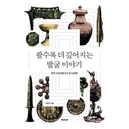 [책과함께]팔수록 더 깊어지는 발굴 이야기 : 한국 고대사를 다시 쓴 52장면, 책과함께, 이한상