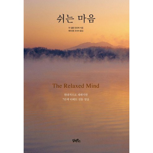 [담앤북스]쉬는 마음 - 현대적으로 재해석한 7단계 티베트 전통 명상, 쟈 낄룽 린포체, 담앤북스