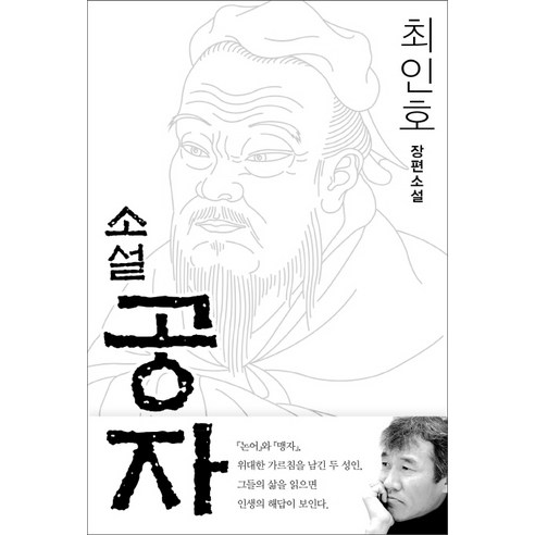 소설 공자:최인호 장편소설, 열림원, 최인호 저