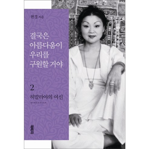 결국은 아름다움이 우리를 구원할 거야 2: 히말라야의 여신, 열림원, 현경 저