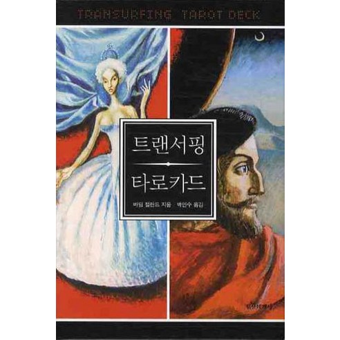  베이킹과 학문의 신비 건강 취미 트랜서핑 타로카드, 정신세계사