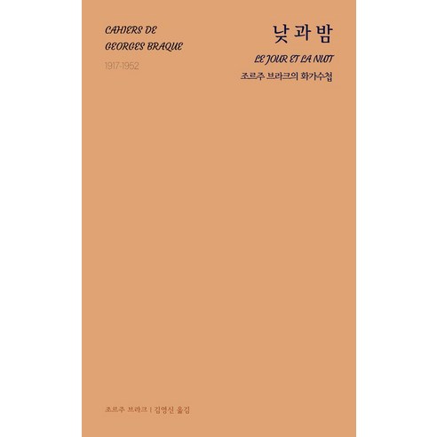 [불란서책방]낮과 밤 : 조르주 브라크의 화가수첩, 불란서책방, 조르주 브라크