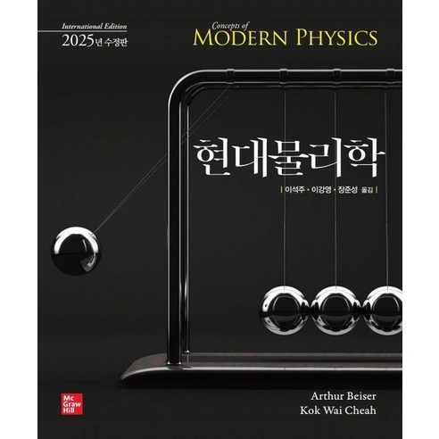 [한국맥그로힐]현대물리학 : International Edition 2025년 수정판, 한국맥그로힐, Arthur Beiser Kok Wai Cheah