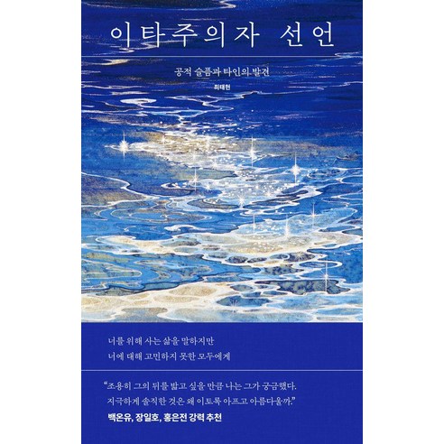 이타주의자 선언:공적 슬픔과 타인의 발견, 디플롯, 최태현
