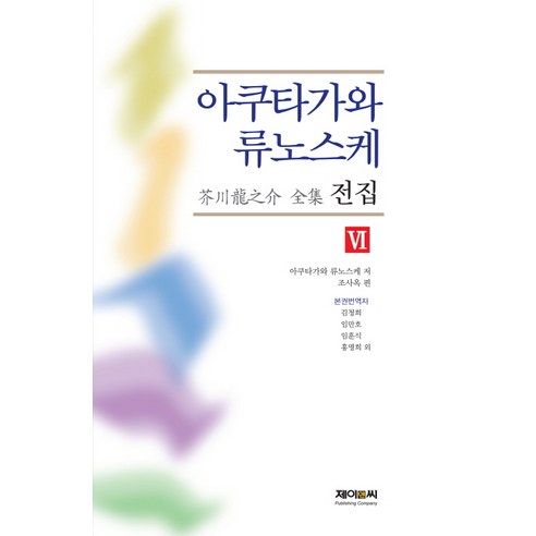 아쿠타가와 류노스케 전집 6, 제이앤씨, 아쿠타가와 류노스케 저/조사옥 등역