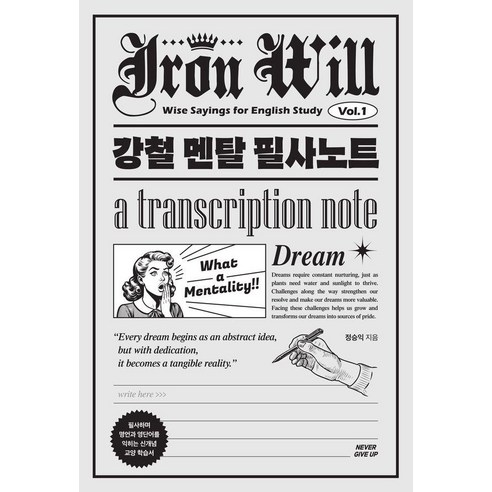 강철멘탈 필사노트:필사하며 명언과 영단어를 익히는 신개념 교양 학습서, Vol.1, NEVER GIVE UP