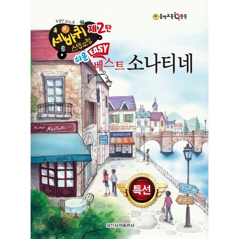[일신서적]쉬운 베스트 소나티네 - 세바퀴 스텝모험 제2탄, 일신음악연구회, 일신서적