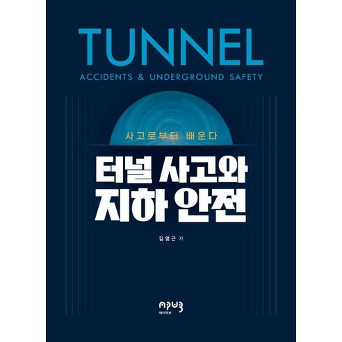 터널 사고와 지하 안전: 사고로부터 배운다, 에이퍼브프레스, 김영근