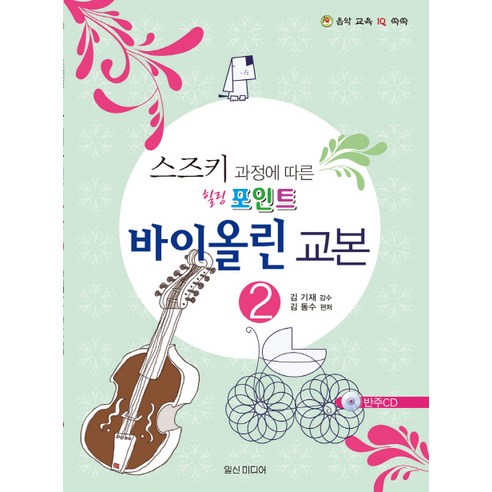 스즈키 과정에 따른 힐링 포인트 바이올린 교본. 2, 일신미디어, 김영중 저