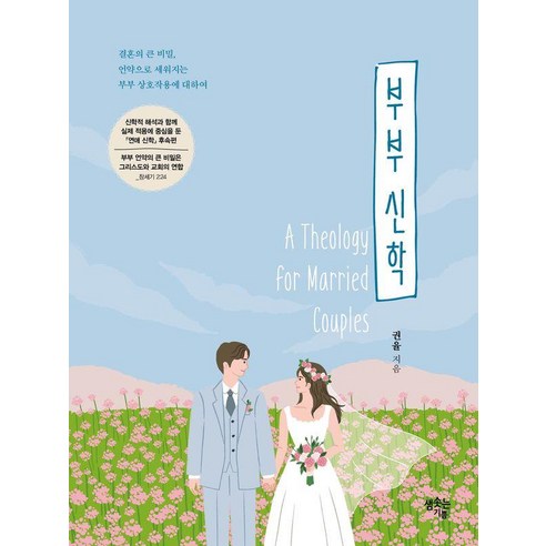 [샘솟는기쁨]부부 신학 - 결혼의 큰 비밀 언약으로 세워지는 부부 상호작용에 대하여, 샘솟는기쁨, 권율