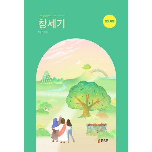 창세기: 인도자용, ESP, ESF 교재편찬위원회