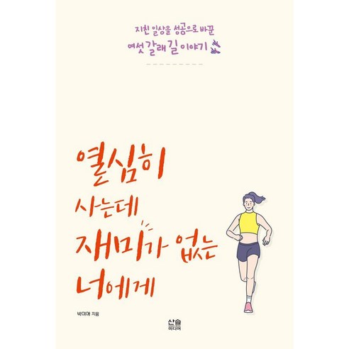 열심히 사는데 재미가 없는 너에게, 산솔미디어, 박미애