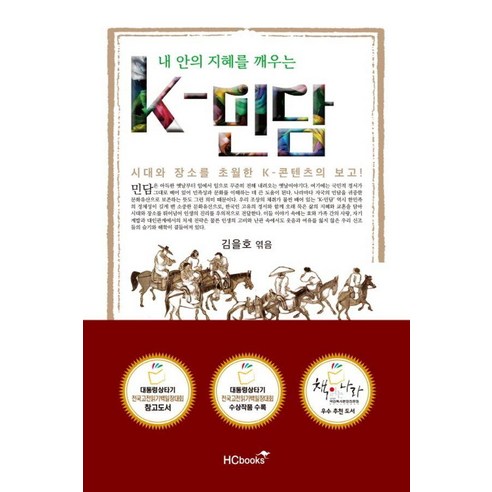 [힘찬북스]내 안의 지혜를 깨우는 K-민담, 김을호, 힘찬북스