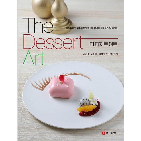 The Dessert Art 더 디저트 아트, 백산출판사, 나성주 이원석 백형기 이진하