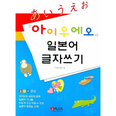 아이우에오 일본어 글자쓰기, 제이플러스