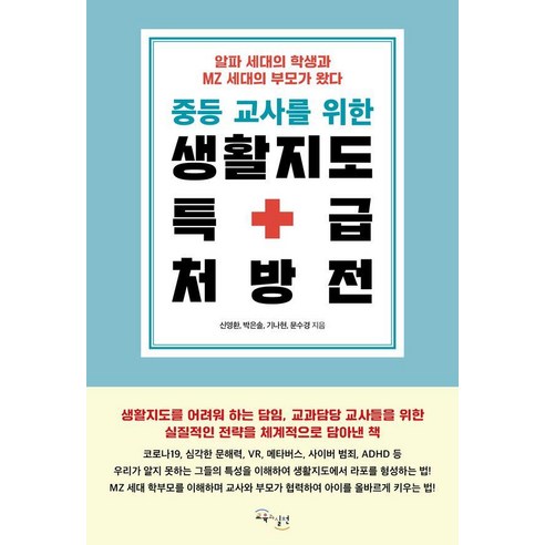 중등 교사를 위한 생활지도 특급 처방전:알파 세대의 학생과 MZ 세대의 부모가 왔다, 교육과실천, 신영환 박은솔 기나현 문수경