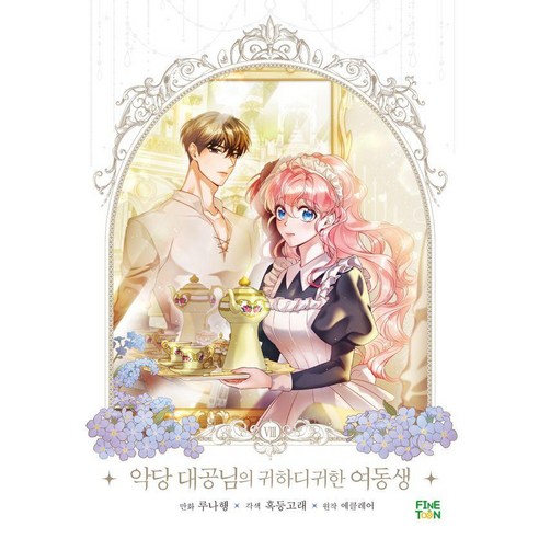 [파인툰]악당 대공님의 귀하디귀한 여동생 8, 파인툰, 루나행 혹등고래
