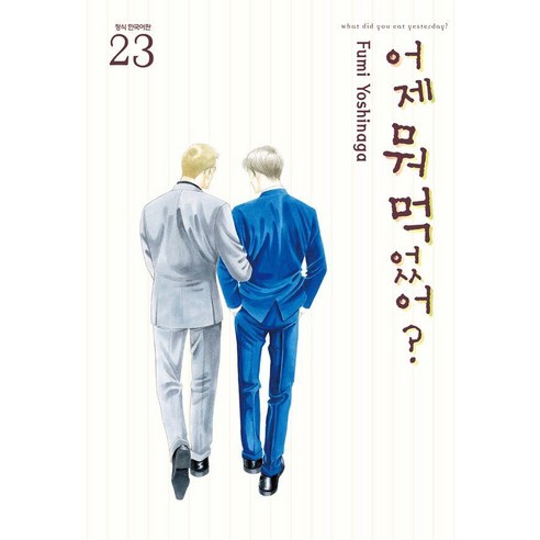 어제 뭐 먹었어? 23, 삼양출판사, 요시나가 후미