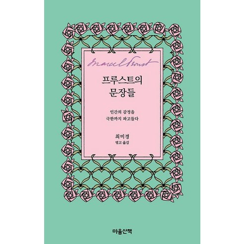 프루스트의 문장들:인간의 감정을 극한까지 파고들다, 마음산책, 마르셀 프루스트 (지은이)최미경