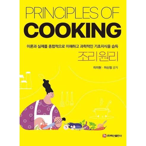 조리원리:이론과 실제를 종합적으로 이해하고 과학적인 기초지식을 습득, 이지현 이신정, 백산출판사