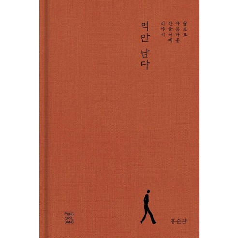 먹만 남다:슬프고 아름다운 한글서예 이야기, 풍월당, 홍순관