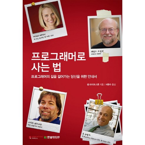 프로그래머로 사는 법:프로그래머의 길을 걸어가는 당신을 위한 안내서, 한빛미디어