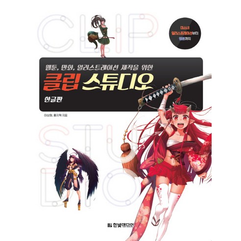 웹툰 만화 일러스트레이션 제작을 위한클립 스튜디오:미소녀 일러스트레이션부터 웹툰까지 | 한글판, 한빛미디어