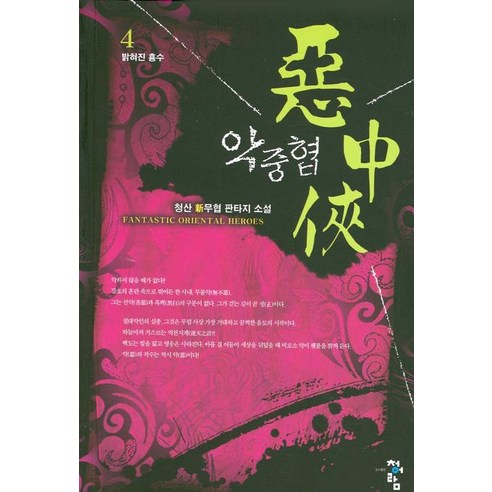 악중협 4:청산 신무협 판타지 소설