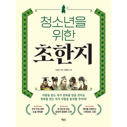 청소년을 위한 초한지, 평단, 이상인