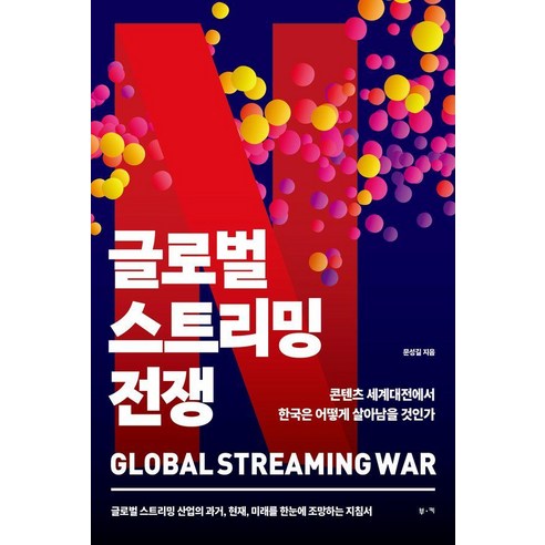 글로벌 스트리밍 전쟁:콘텐츠 세계대전에서 한국은 어떻게 살아남을 것인가, 부키, 문성길