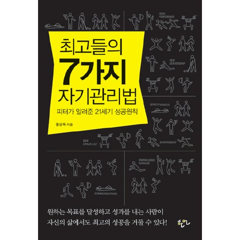 최고들의 7가지 자기관리법, 한언, 홍성욱 저