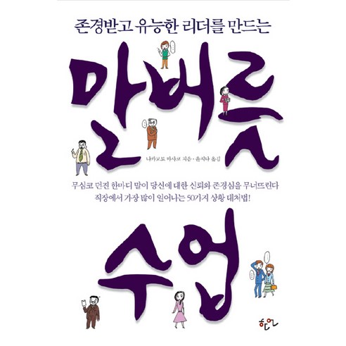말버릇 수업 : 존경받고 유능한 리더를 만드는 한언