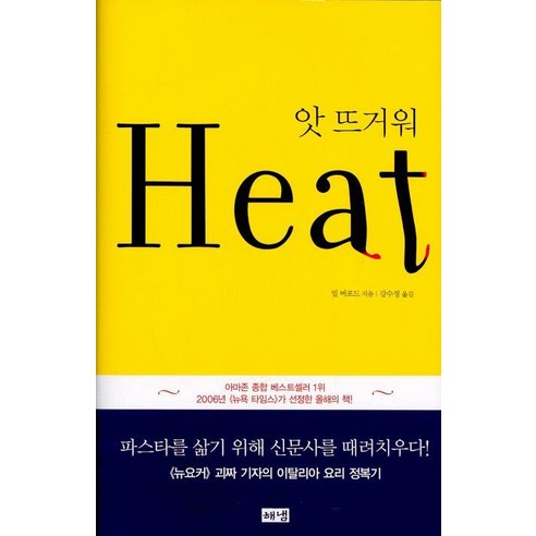 앗 뜨거워(Heat), 해냄출판사 열아홉레시피