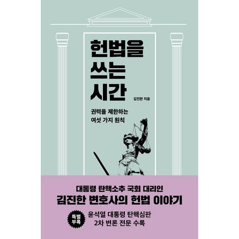 헌법을 쓰는 시간:권력을 제한하는 여섯 가지 원칙, 헌법을 쓰는 시간, 김진한(저), 메디치미디어, 김진한