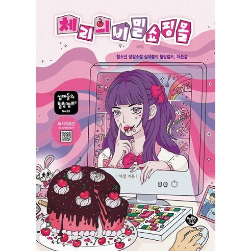 [행복한나무]체리의 비밀 쇼핑몰 : 청소년 성장소설 십대들의 힐링캠프 자존감 - 십대들의 힐링캠프 83, 행복한나무, 이설(반디쌤)
