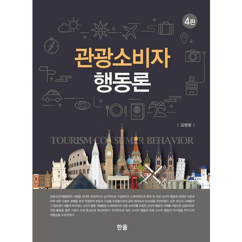 [한올출판사]관광소비자행동론 (제4판 양장), 한올출판사, 김병용