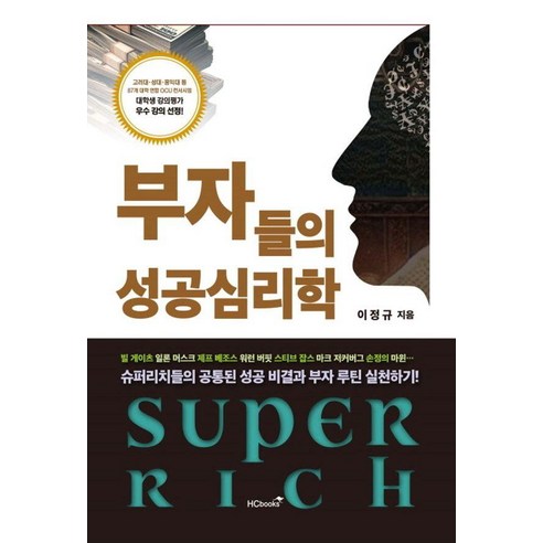 부자들의 성공 심리학, 힘찬북스, 이정규