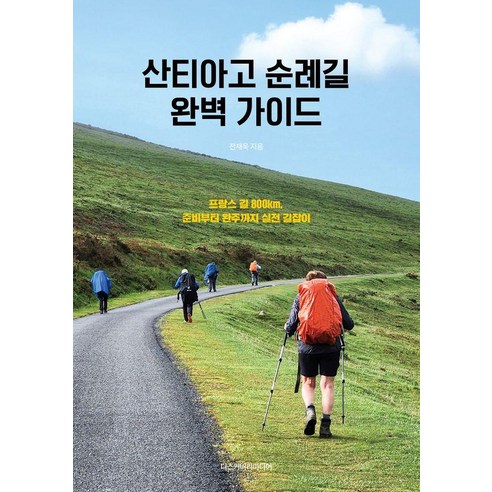 산티아고 순례길 완벽 가이드:프랑스 길 800km 준비부터 완주까지 실전 길잡이, 디스커버리미디어, 전재욱