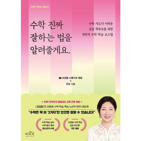 수학 진짜 잘하는 법을 알려줄게요:수학 지도가 어려운 초등 학부모를 위한 전략적 수학 학습 로드맵, 북북북, 주단